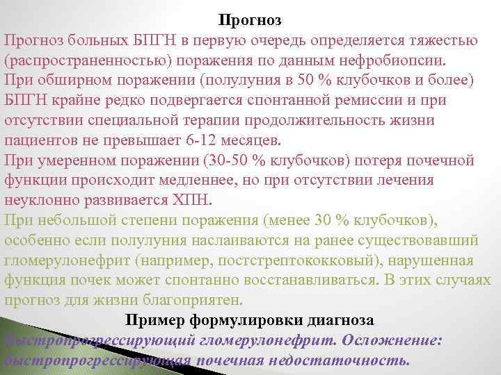 Прогноз больных БПГН в первую очередь определяется тяжестью (распространенностью) поражения по данным нефробиопсии. При