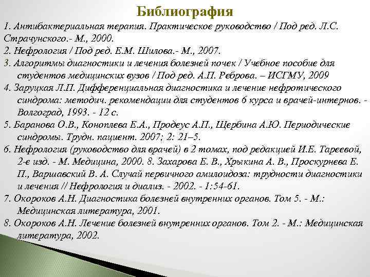 Библиография 1. Антибактериальная терапия. Практическое руководство / Под ред. Л. С. Страчунского. - М.