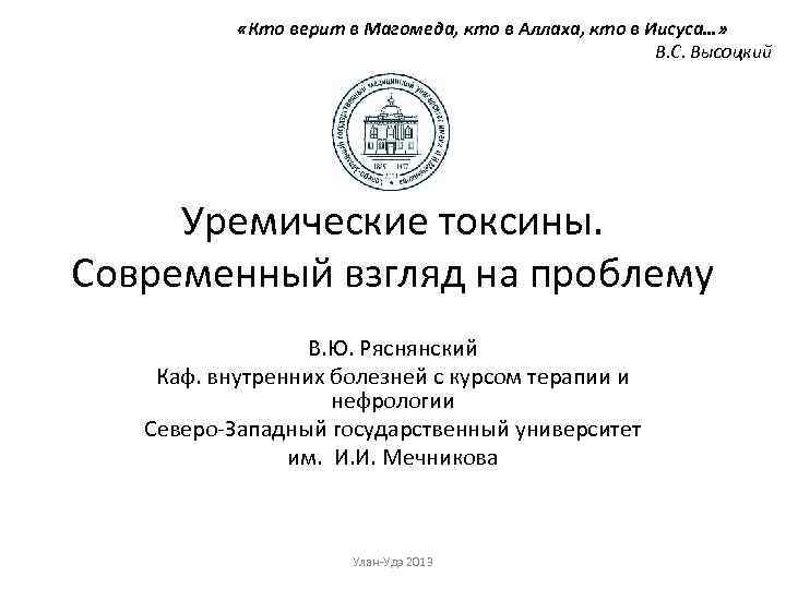  «Кто верит в Магомеда, кто в Аллаха, кто в Иисуса…» В. С. Высоцкий
