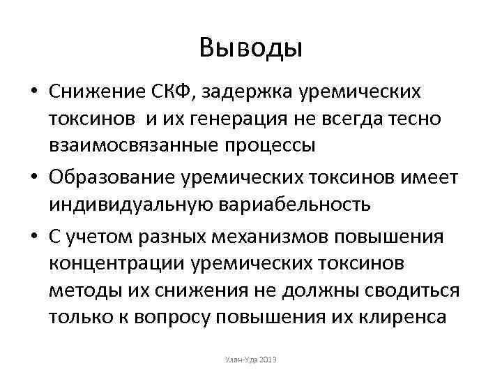 Выводы • Снижение СКФ, задержка уремических токсинов и их генерация не всегда тесно взаимосвязанные