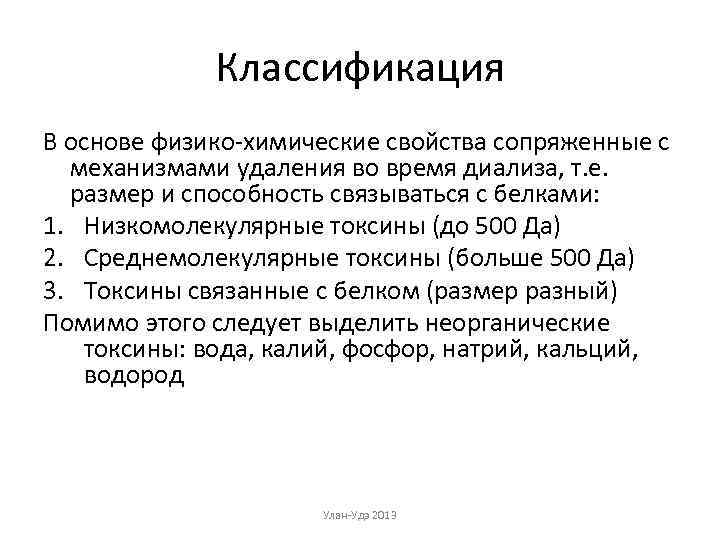 Классификация В основе физико-химические свойства сопряженные с механизмами удаления во время диализа, т. е.