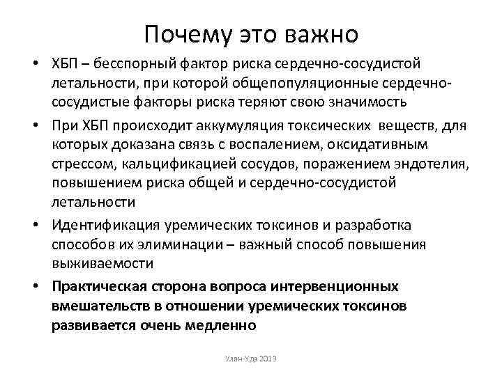 Почему это важно • ХБП – бесспорный фактор риска сердечно-сосудистой летальности, при которой общепопуляционные