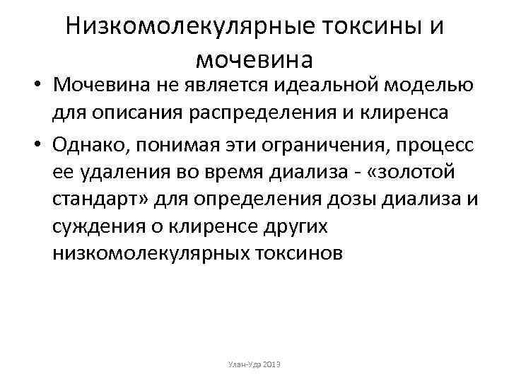 Низкомолекулярные токсины и мочевина • Мочевина не является идеальной моделью для описания распределения и