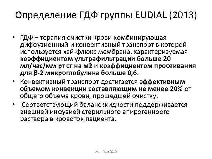 Определение ГДФ группы EUDIAL (2013) • ГДФ – терапия очистки крови комбинирующая диффузионный и