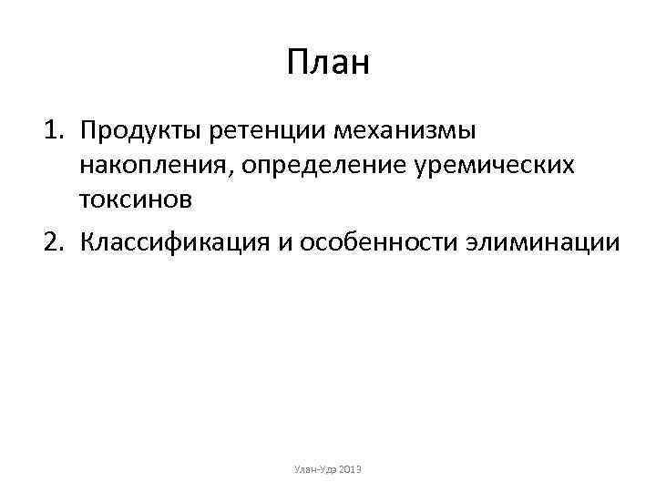 План 1. Продукты ретенции механизмы накопления, определение уремических токсинов 2. Классификация и особенности элиминации