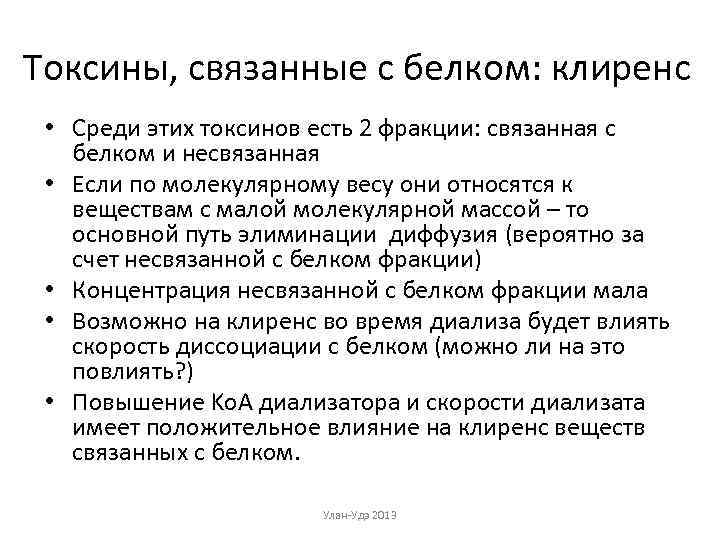 Токсины, связанные с белком: клиренс • Среди этих токсинов есть 2 фракции: связанная с