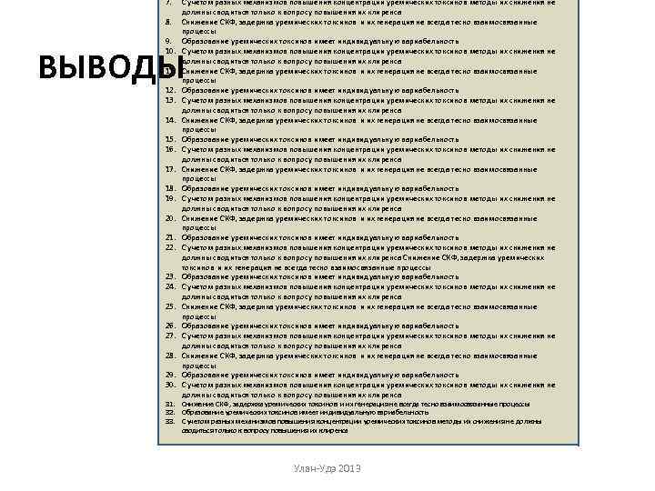 7. 8. 9. 10. С учетом разных механизмов повышения концентрации уремических токсинов методы их