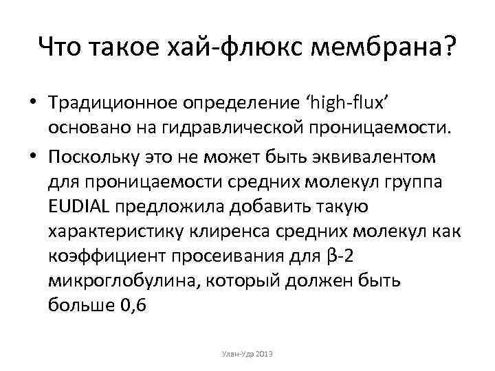 Что такое хай-флюкс мембрана? • Традиционное определение ‘high-flux’ основано на гидравлической проницаемости. • Поскольку