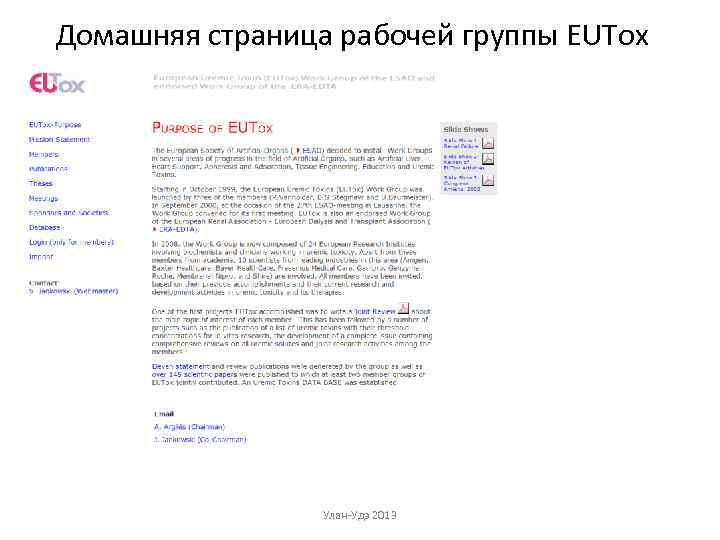 Домашняя страница рабочей группы EUTox Улан-Удэ 2013 