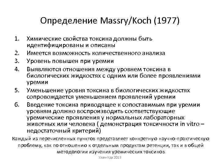 Определение Massry/Koch (1977) 1. 2. 3. 4. 5. 6. Химические свойства токсина должны быть