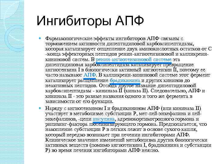 Ингибиторы АПФ Фармакологические эффекты ингибиторов АПФ связаны с торможением активности дипептидиловой карбоксипептидазы, которая катализирует