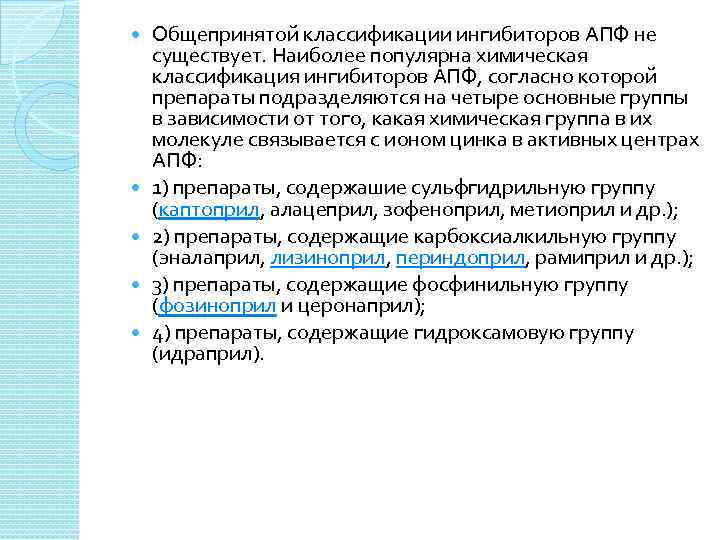  Общепринятой классификации ингибиторов АПФ не существует. Наиболее популярна химическая классификация ингибиторов АПФ, согласно