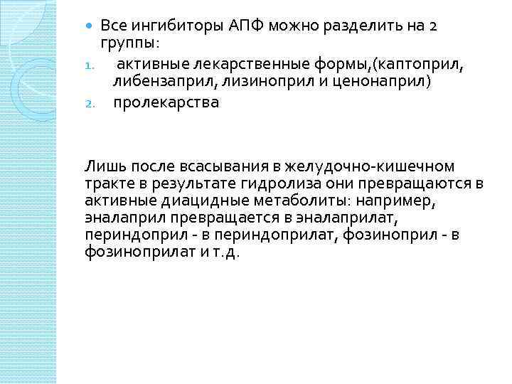 Все ингибиторы АПФ можно разделить на 2 группы: 1. активные лекарственные формы, (каптоприл, либензаприл,