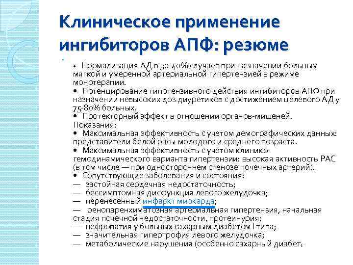 Клиническое применение ингибиторов АПФ: резюме • Нормализация АД в 30 -40% случаев при назначении