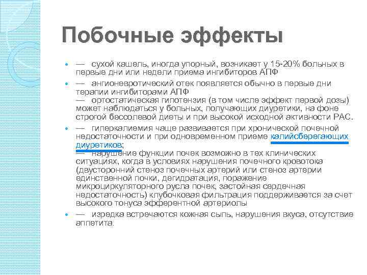 Побочные эффекты — сухой кашель, иногда упорный, возникает у 15 -20% больных в первые