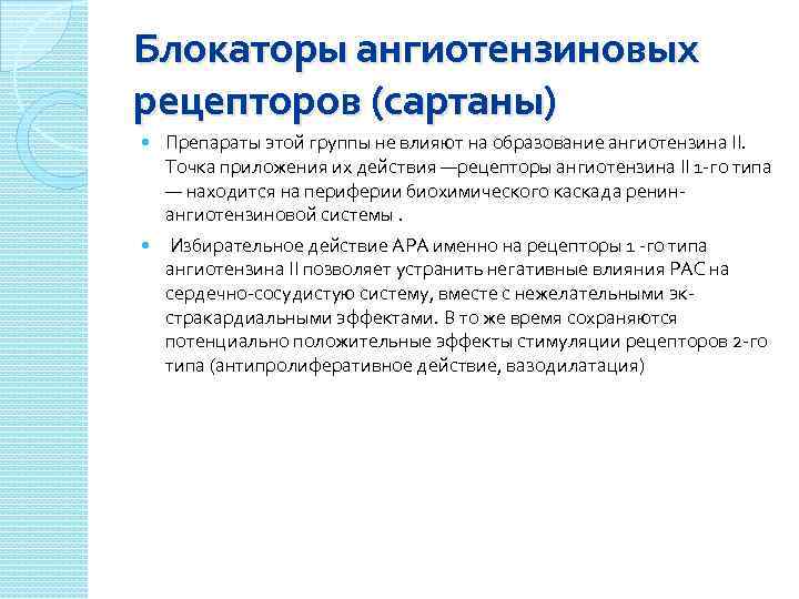 Блокаторы ангиотензиновых рецепторов (сартаны) Препараты этой группы не влияют на образование ангиотензина II. Точка