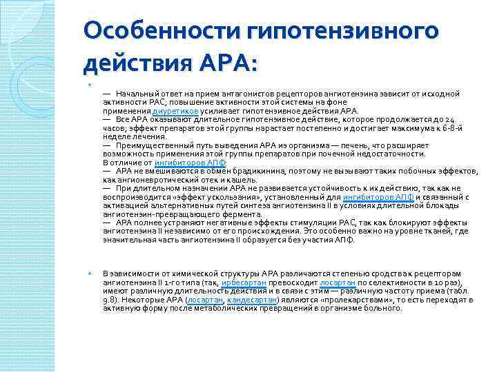 Особенности гипотензивного действия АРА: — Начальный ответ на прием антагонистов рецепторов ангиотензина зависит от