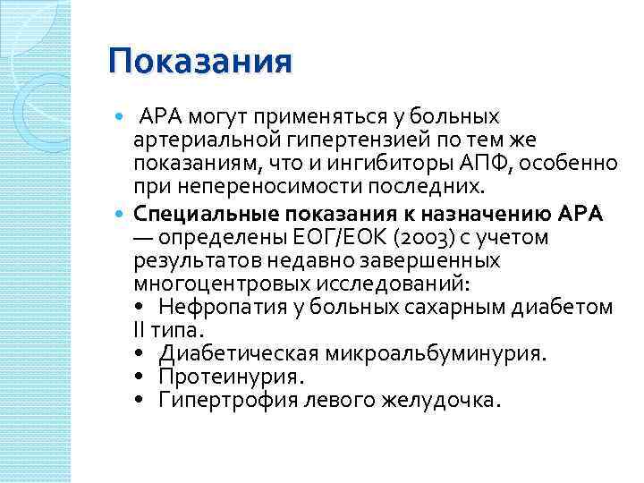 Показания АРА могут применяться у больных артериальной гипертензией по тем же показаниям, что и