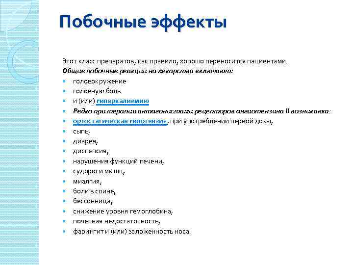 Побочные эффекты Этот класс препаратов, как правило, хорошо переносится пациентами. Общие побочные реакции на