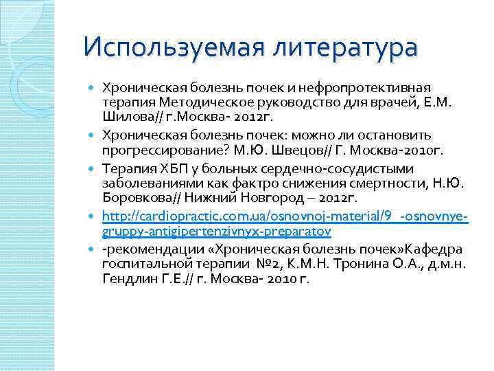 Используемая литература Хроническая болезнь почек и нефропротективная терапия Методическое руководство для врачей, Е. М.