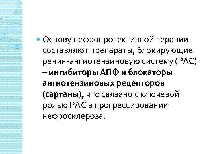  Основу нефропротективной терапии составляют препараты, блокирующие ренин-ангиотензиновую систему (РАС) – ингибиторы АПФ и