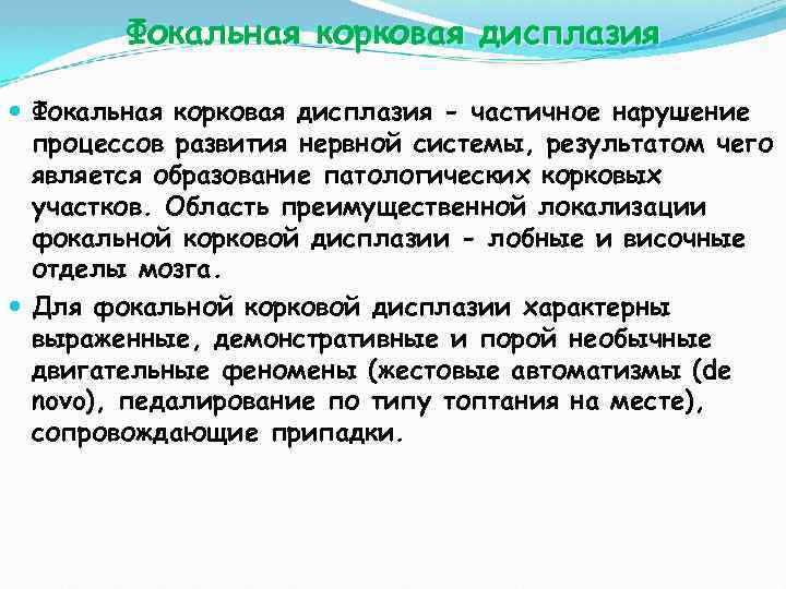 Фокальная корковая дисплазия - частичное нарушение процессов развития нервной системы, результатом чего является образование