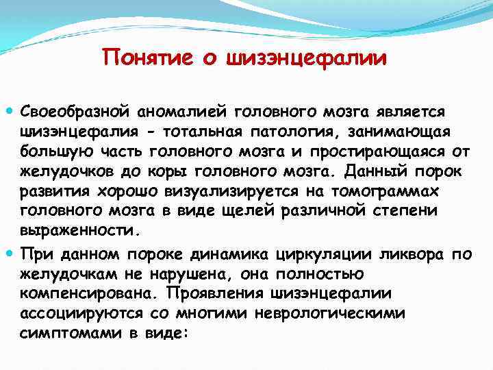 Понятие о шизэнцефалии Своеобразной аномалией головного мозга является шизэнцефалия - тотальная патология, занимающая большую