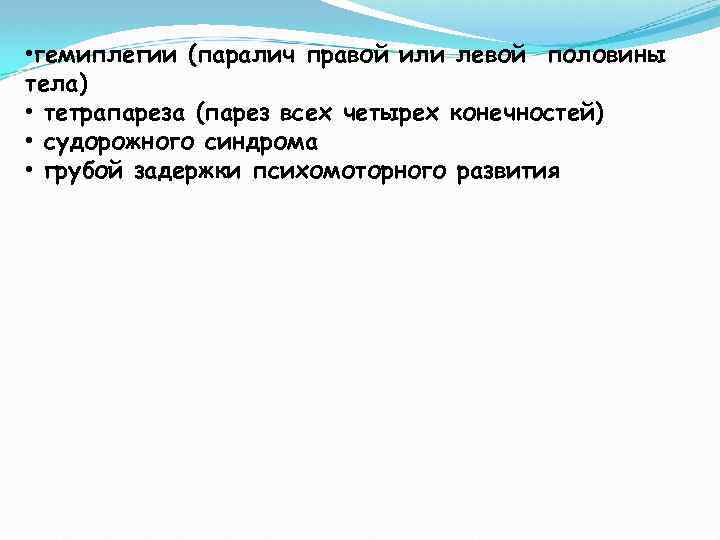 • гемиплегии (паралич правой или левой половины тела) • тетрапареза (парез всех четырех