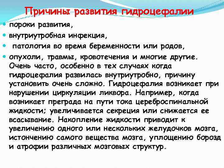 Причины развития гидроцефалии пороки развития, внутриутробная инфекция, патология во время беременности или родов, опухоли,