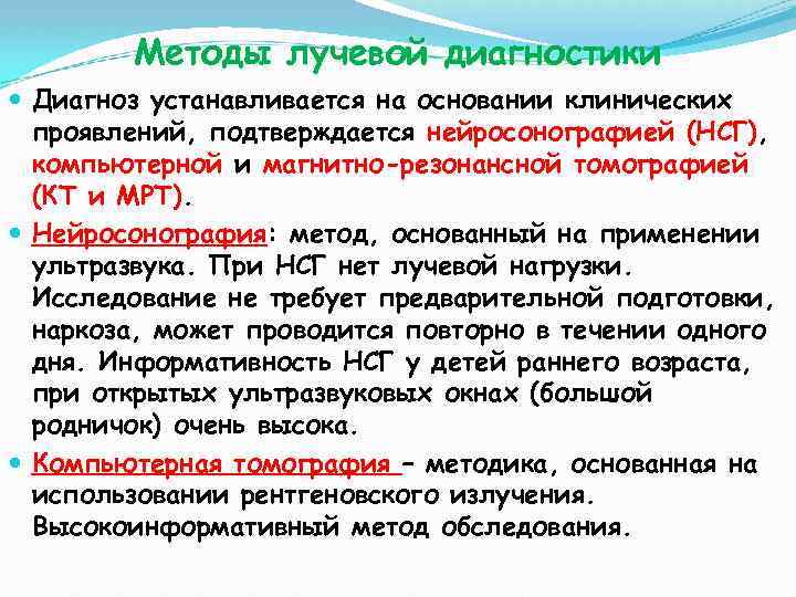 Методы лучевой диагностики Диагноз устанавливается на основании клинических проявлений, подтверждается нейросонографией (НСГ), компьютерной и
