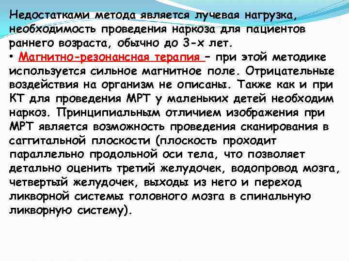 Недостатками метода является лучевая нагрузка, необходимость проведения наркоза для пациентов раннего возраста, обычно до