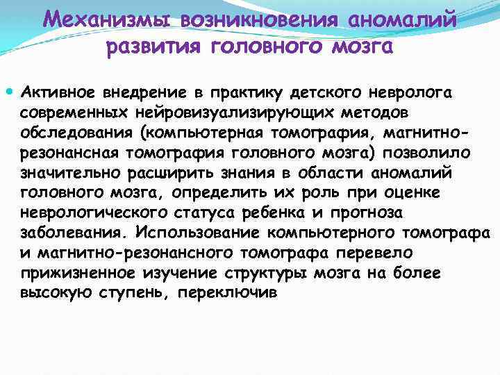 Механизмы возникновения аномалий развития головного мозга Активное внедрение в практику детского невролога современных нейровизуализирующих