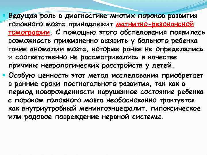  Ведущая роль в диагностике многих пороков развития головного мозга принадлежит магнитно-резонансной томографии. С