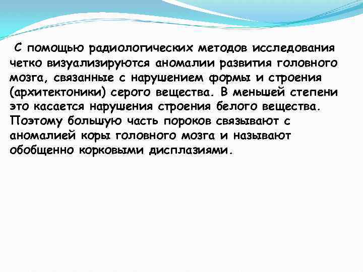 С помощью радиологических методов исследования четко визуализируются аномалии развития головного мозга, связанные с нарушением