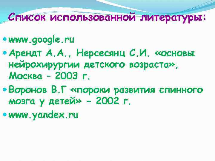 Список использованной литературы: www. google. ru Арендт А. А. , Нерсесянц С. И. «основы