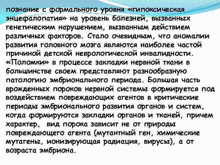 познание с формального уровня «гипоксическая энцефалопатия» на уровень болезней, вызванных генетическим нарушением, вызванным действием