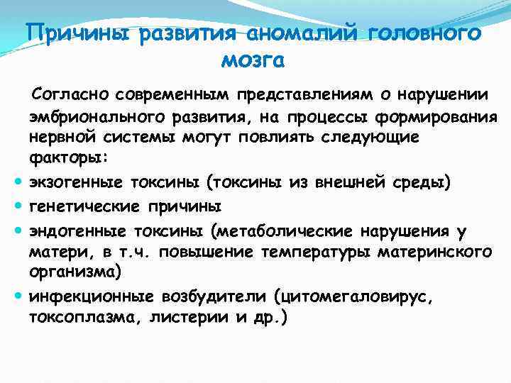 Причины развития аномалий головного мозга Согласно современным представлениям о нарушении эмбрионального развития, на процессы