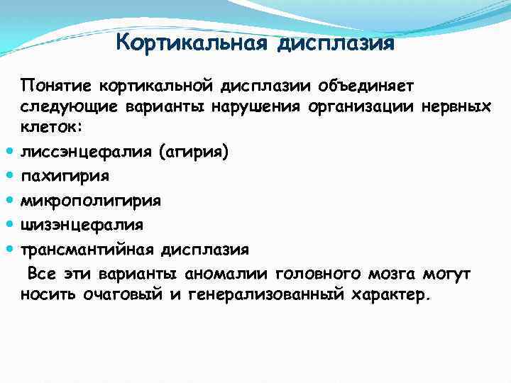 Кортикальная дисплазия Понятие кортикальной дисплазии объединяет следующие варианты нарушения организации нервных клеток: лиссэнцефалия (агирия)