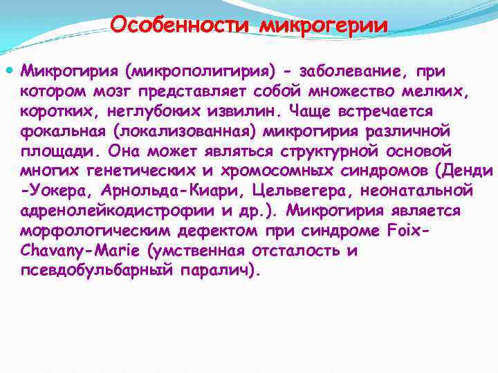 Особенности микрогерии Микрогирия (микрополигирия) - заболевание, при котором мозг представляет собой множество мелких, коротких,