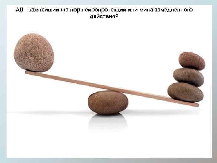 АД– важнейший фактор нейропротекции или мина замедленного действия? 