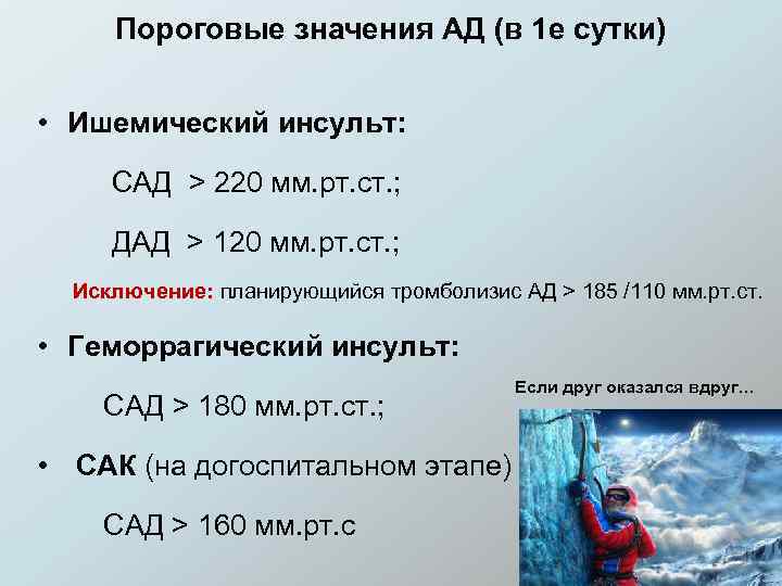 Пороговые значения АД (в 1 е сутки) • Ишемический инсульт: САД > 220 мм.