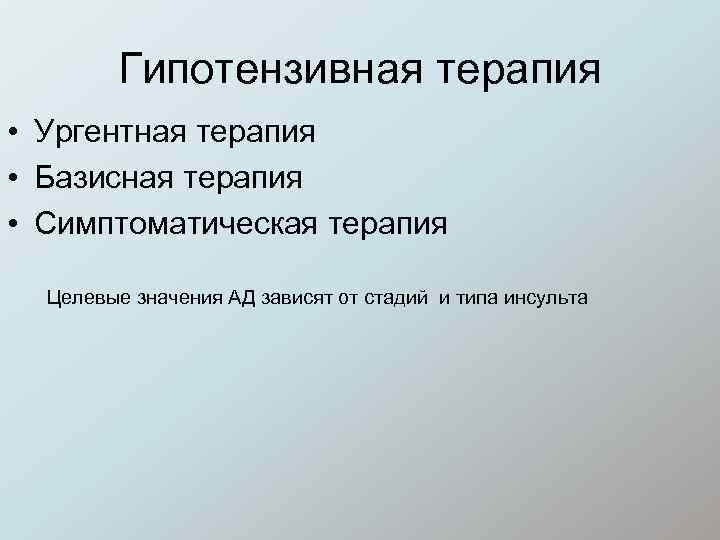 Гипотензивная терапия • Ургентная терапия • Базисная терапия • Симптоматическая терапия Целевые значения АД