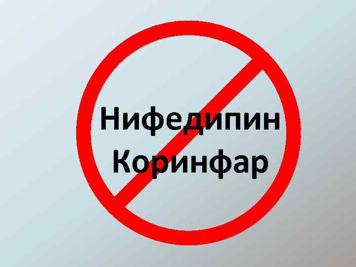 Нифедипин Коринфар 