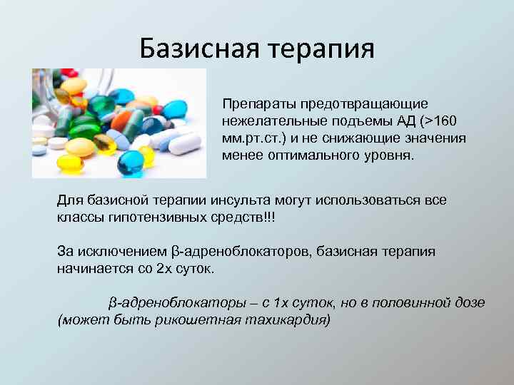 Базисная терапия Препараты предотвращающие нежелательные подъемы АД (>160 мм. рт. ст. ) и не