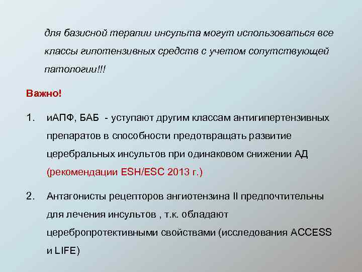 для базисной терапии инсульта могут использоваться все классы гипотензивных средств с учетом сопутствующей патологии!!!