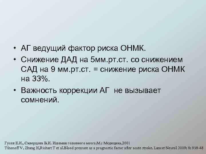  • АГ ведущий фактор риска ОНМК. • Снижение ДАД на 5 мм. рт.