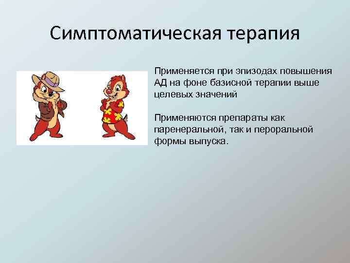 Симптоматическая терапия Применяется при эпизодах повышения АД на фоне базисной терапии выше целевых значений