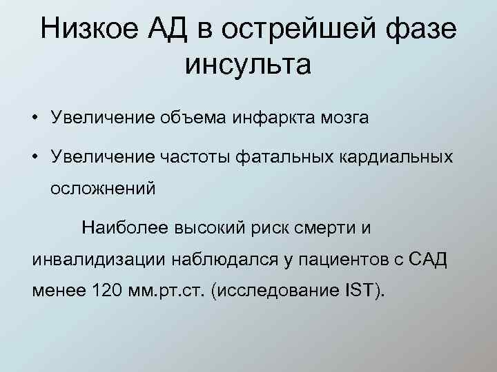 Низкое АД в острейшей фазе инсульта • Увеличение объема инфаркта мозга • Увеличение частоты