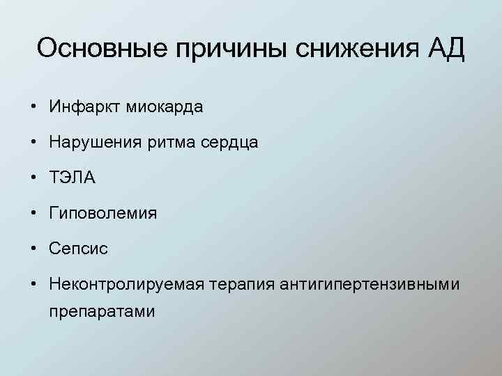 Основные причины снижения АД • Инфаркт миокарда • Нарушения ритма сердца • ТЭЛА •