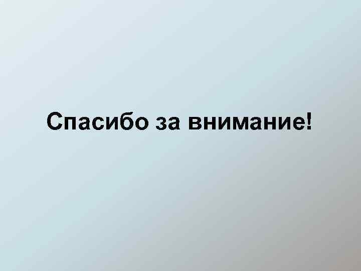 Спасибо за внимание! 